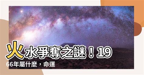 1966屬什麼|或許這就是命吧！66年出生的屬馬人